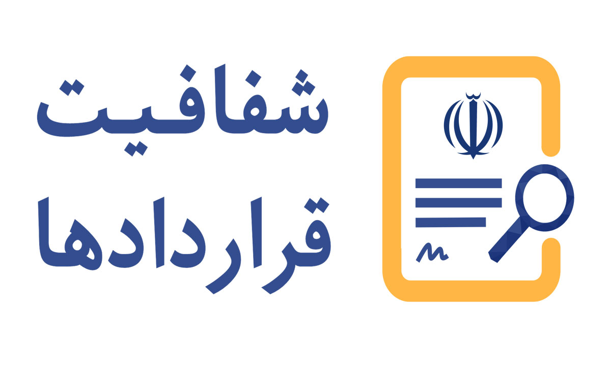 بیانیه شفافیت برای ایران پیرامون سامانه «شفافیت قراردادها»