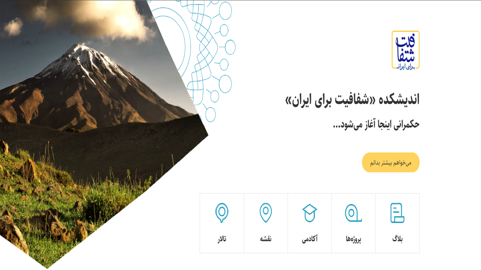 توسعه و رونمایی از وب‌سایت جدید «اندیشکده شفافیت برای ایران»