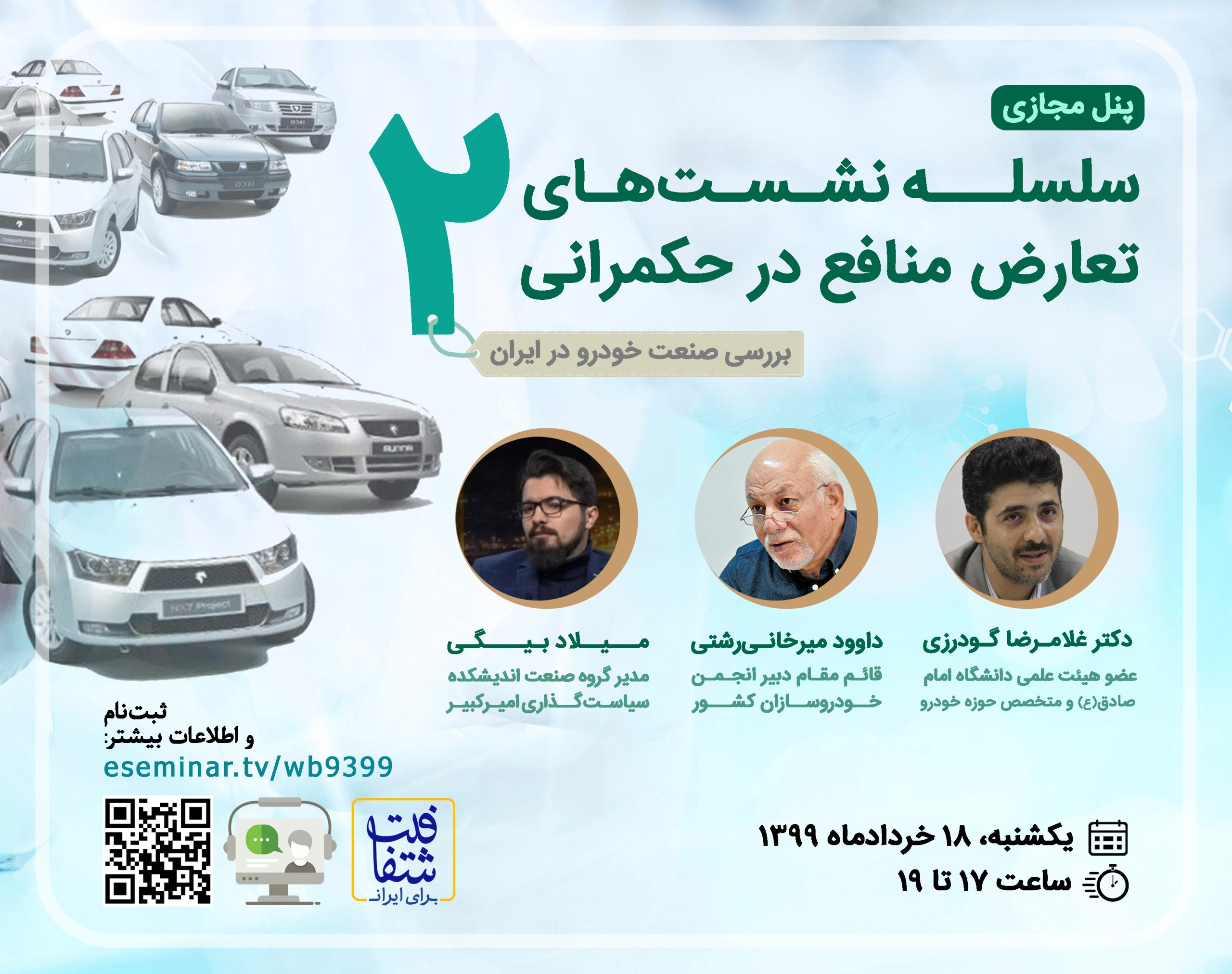 سلسله نشستهای تعارض منافع در حکمرانی (۲): بررسی صنعت خودرو در ایران