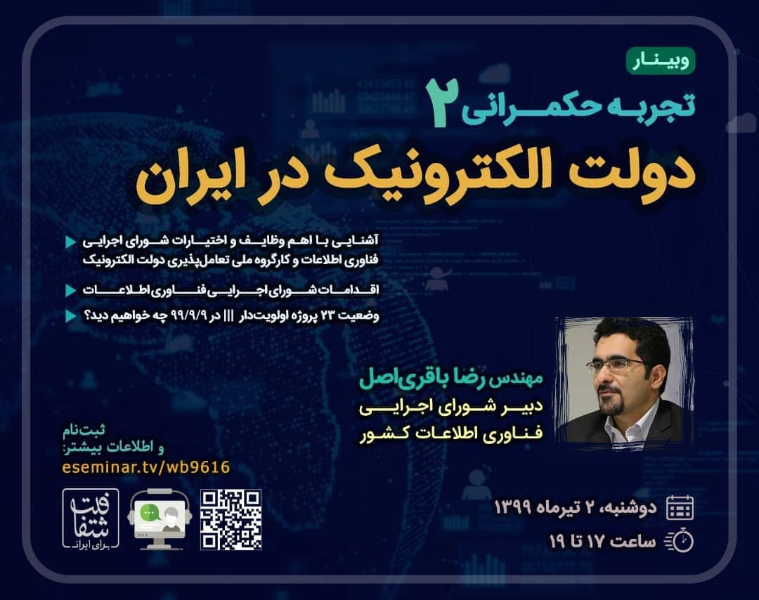 گزارش وبینار دولت الکترونیک در ایران
