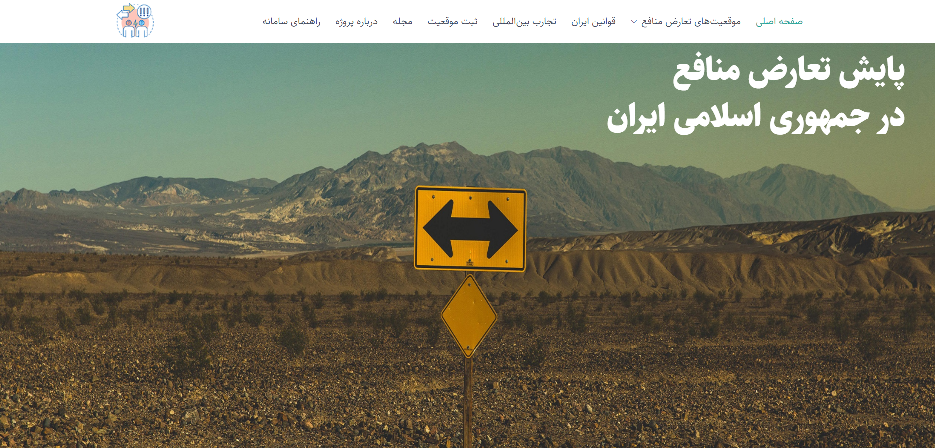 پروژه طراحی و توسعه سامانه پایش تعارض منافع در ایران