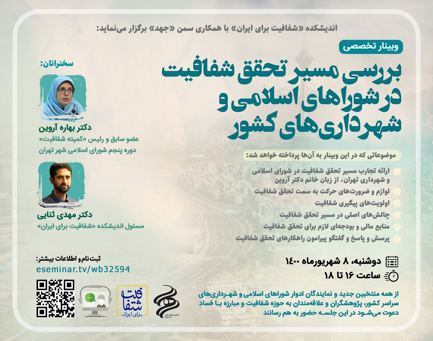 برگزاری وبینار تخصصی بررسی مسیر تحقق شفافیت در شوراهای اسلامی و شهرداری‌های کشور