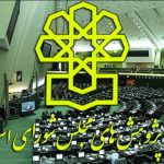 شفافیت عملکرد مجلس شورای اسلامی
