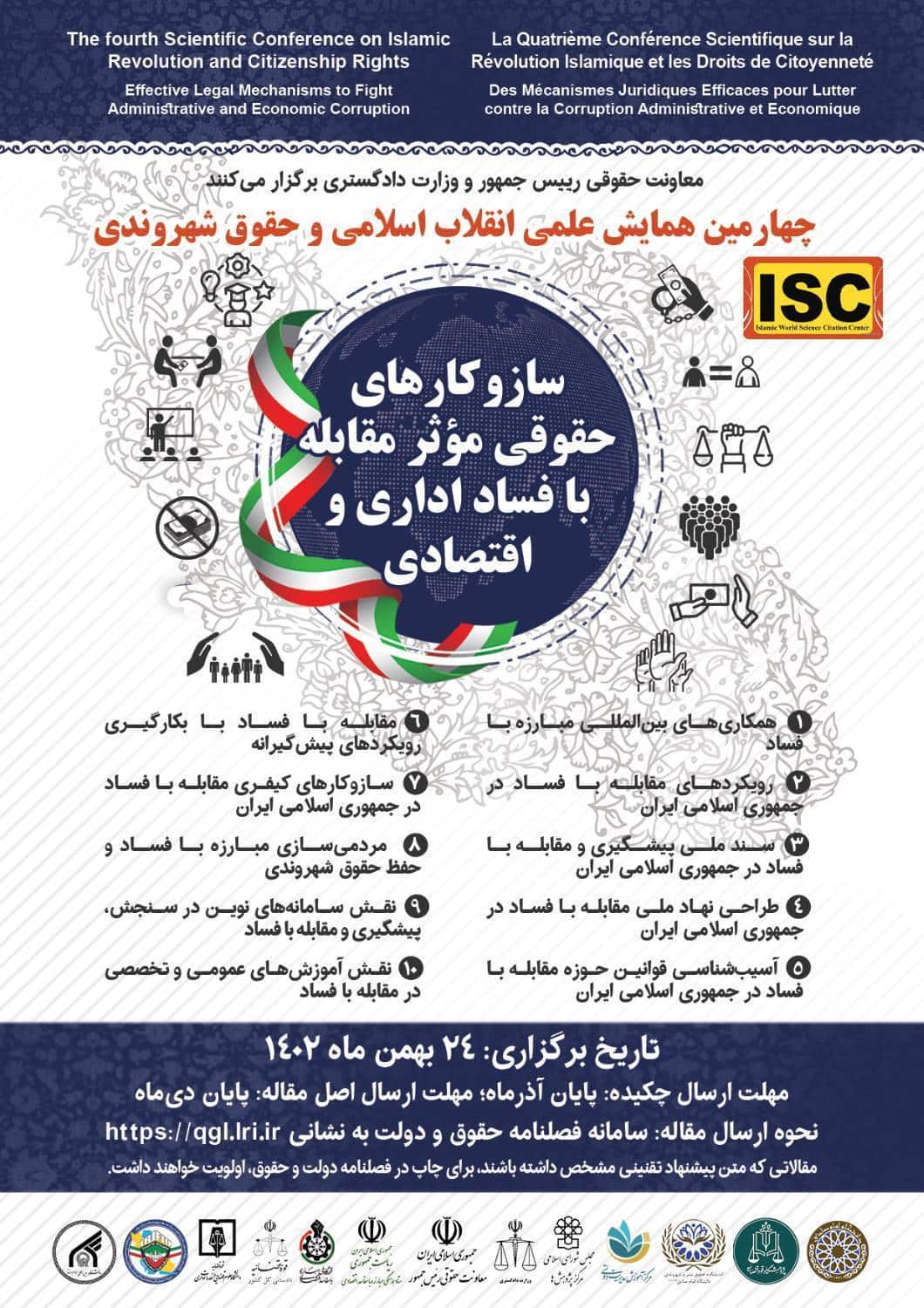 برگزاری چهارمین همایش علمی انقلاب اسلامی و حقوق شهروندی در بهمن ماه امسال