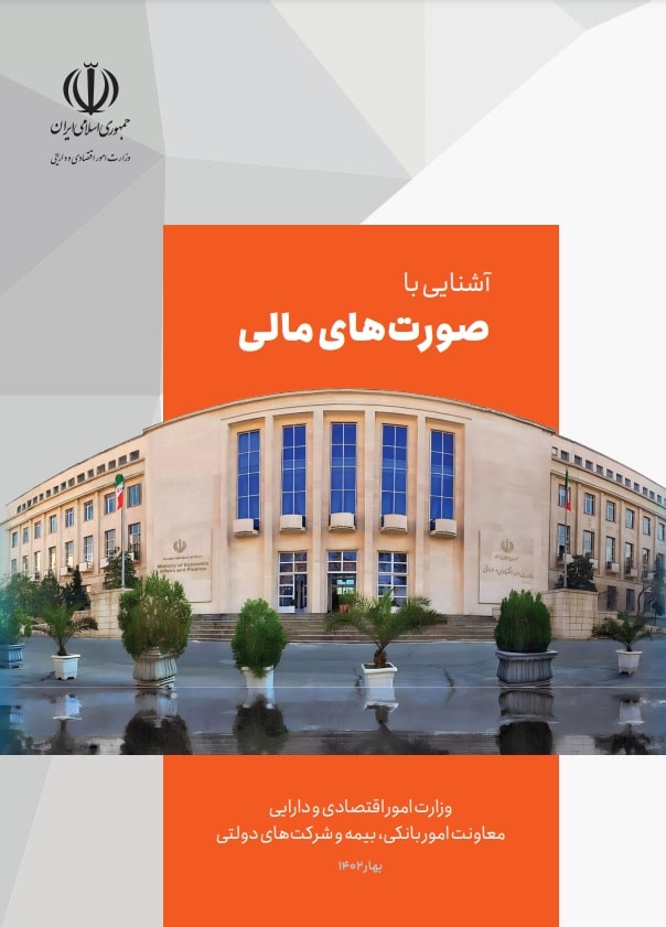 انتشار کتاب «آشنایی با صورت‌های مالی» توسط دفتر امور شرکت‌های دولتی وزارت امور اقتصاد و دارایی